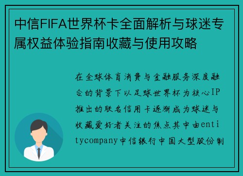 中信FIFA世界杯卡全面解析与球迷专属权益体验指南收藏与使用攻略